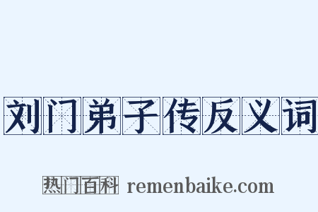 刘门弟子传反义词是什么意思的图片